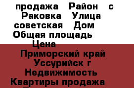 продажа › Район ­ с.Раковка › Улица ­ советская › Дом ­ 9 › Общая площадь ­ 30 › Цена ­ 850 000 - Приморский край, Уссурийск г. Недвижимость » Квартиры продажа   . Приморский край,Уссурийск г.